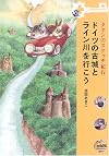 ドイツの古城とライン川を行こう―ダヤンのスケッチ紀行
