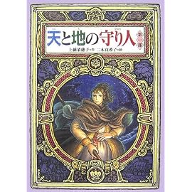 天と地の守り人〈第1部〉 (偕成社ワンダーランド)