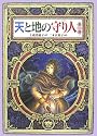 天と地の守り人〈第1部〉 (偕成社ワンダーランド)
