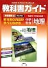 中学教科書ガイド 帝国書院版 社会 地理
