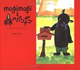 magimagiと森のペンギン magimagiと森のペンギン