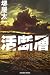 活断層