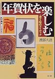 年賀状を楽しむ―書と絵のアイディア 画像