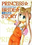 ぷりんせす・ぶらいど・すとーりー (BLADE COMICS)