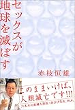セックスが地球を滅ぼす