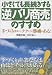 小さくても長続きする逆バリ商売のすすめ―手づくり・ローテクにこそ勝機がある!