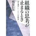 組織の思考が止まるとき  ‐「法令遵守」から「ルールの創造」へ