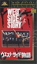 ウエスト・サイド物語【字幕ワイド版】 [VHS]