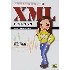 XML�n���h�u�b�N (SOFTBANK HANDBOOK SERIES)