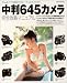 中判645カメラ完全攻略マニュアル―35mmカメラでは満足できない!そんな人のための (玄光社MOOK (84))
