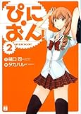 ぴにおん! 2 (2) (MF文庫 J ひ 4-2)