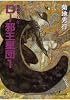 吸血鬼ハンター　D-邪王星団1