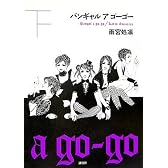 バンギャル ア ゴーゴー 下