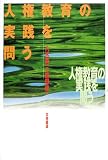 人権教育の実践を問う