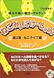 ねこみゅにけーしょん〈第2巻〉ねこライフ編―猫の行動心理コンサルタント パム先生の