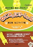 ねこみゅにけーしょん〈第2巻〉ねこライフ編―猫の行動心理コンサルタント パム先生の