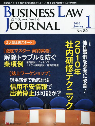 BUSINESS LAW JOURNAL (ビジネスロー・ジャーナル) 2010年 01月号 [雑誌]
