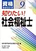 知りたい!社会福祉士 (資格ガイドシリーズ)
