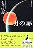 月の扉 (光文社文庫)