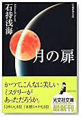 月の扉 (光文社文庫)