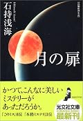 まさかまさかとドキドキしながら読んだ。ビックリしたのは確かだが、それは思い通りのラストだったから。大風呂敷を拡げておきながら畳めていないですよー。というかミステリじゃなくファンタジーだったんですね。それならそれで何のために警視庁や国際会議を出したのでしょう。哀しいほどに分かりません。いまは歳を取って人間丸くなった自覚があるので読了後本を叩きつけることはしなかったがそんな自分を褒めてあげたい。本当に丸くなったもんだ。