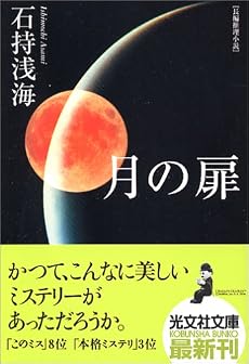 月の扉 (光文社文庫)