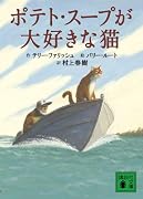 ポテト・スープが大好きな猫 (講談社文庫)
