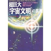 超巨大「宇宙文明」の真相―進化最高「カテゴリー9」の惑星から持ち帰ったかつてなき精緻な「外宇宙情報」