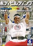 ボディビルディング 2006年 06月号 [雑誌]