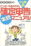 ビンボーなあなたの確定申告楽勝マニュアル〈2005年版〉