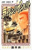 ライジングインパクト (5) (ジャンプ・コミックス)