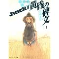 .hack//黄昏の碑文 I (角川スニーカー文庫)