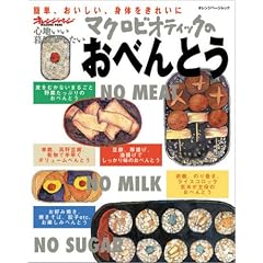 マクロビオティックのおべんとう