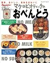 マクロビオティックのおべんとう オレンジページムック 心地いい暮らしがしたい