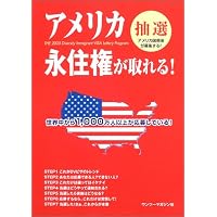 アメリカ永住権が取れる!