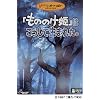 「もののけ姫」はこうして生まれた。