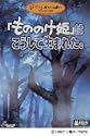 もののけ姫はこうして生まれた DVD