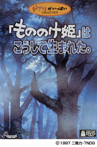 Cover image : 「もののけ姫」はこうして生まれた。 [DVD]