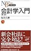 会計学入門 (日経文庫)