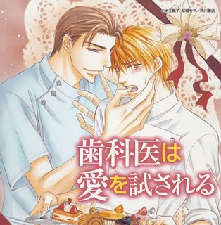 歯科医は愛を試される ドラマCD