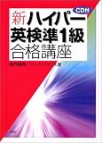 新・ハイパー英検準1級合格講座