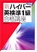 新・ハイパー英検準1級合格講座