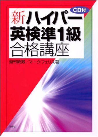 新・ハイパー英検準1級合格講座