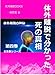 体外離脱で分かった死の真相