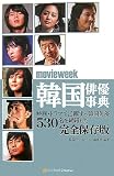 movieweek 韓国俳優事典