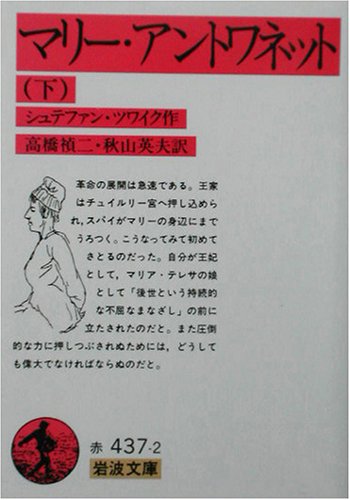 Cover image : マリー・アントワネット〈下〉 (岩波文庫 赤 437-2)