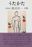 うたかた (渡辺淳一全集)