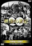 NHKスペシャル 映像の世紀 第1集 20世紀の幕開け [DVD]