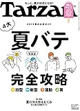 ターザン 2015年 8/13 号 [雑誌]