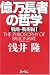 億万長者の哲学―戦略・戦術編〈1〉